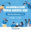 MG새마을금고보험 엠지니어스(MGenius) 서포터즈 1기