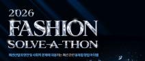 2026 패션 솔버톤