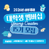2026년 삼성증권 대학생 멤버십 Young Creator 15기 모집