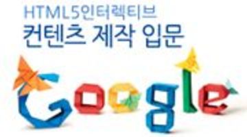 [아카데미 정글]HTML5 인터렉티브 컨텐츠 제작 입문