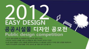 2012년 easydesign 공공시설물 디자인 공모전