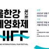 제2회 서울한강국제영화제 작품공모