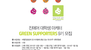 진에어 대학생 마케터 GREEN SUPPORTERS 9기 모집