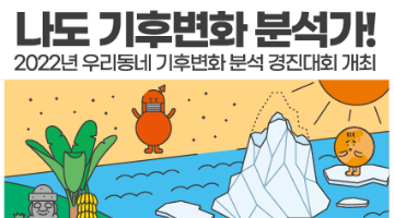 2022년 기상청 우리동네 기후변화 분석 경진대회