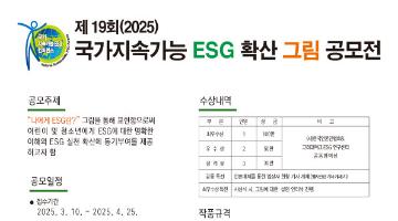 제19회(2025) 국가지속가능 ESG 확산 그림 공모전