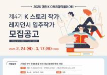 [추천공모전] 제4기 K스토리 작가 레지던시 입주작가 모집(~3.17)