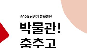 [대한민국역사박물관] 박물관! 춤추고 노래하다_2020 상반기 공연안내