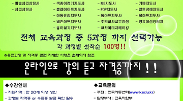 [장학지원]한국에듀센터 심리/아동/방과후 관련 자격증 교육 수강생 모집(각 과정별 선착순 모집)