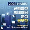 2023년 NABIS 균형발전 빅데이터 분석 공모전