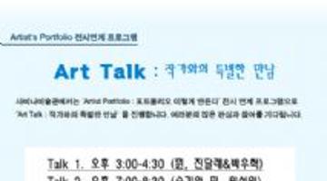 [사비나미술관] ‘Art Talk : 작가와의 특별한 만남’