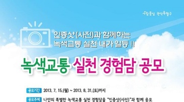 녹색교통 실천 경험담 공모전