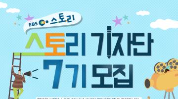 ◆ EBS 스토리 기자단 7기 모집 ◆