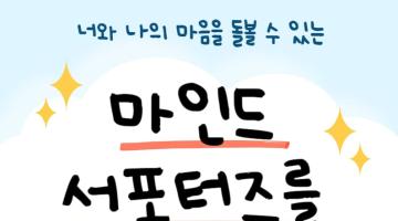 [굿네이버스] 마인드 서포터즈 1기 모집 안내 (긴급구호/PTSD/심리상담/정신건강/온라인