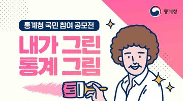 통계청 국민 참여 공모전, '내가 그린 통계 그림' (~9/30)