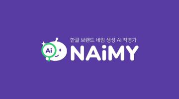 인텔라이츠, 국내 최초 AI 네임 생성 서비스 '네이미(NAiMY™)' 출시