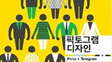 픽토그램 디자인 : 그림+문자, 소통의 디자인