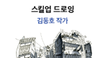 드로잉 기법 업그레이드하기! <스킬업 드로잉> 12기 모집 (김동호 작가)