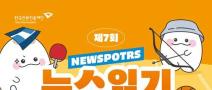 [추천공모전] 제7회 뉴스읽기 뉴스일기 공모전 뉴스일기장 배포(~26.07)