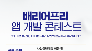 2026 현대오토에버 배리어프리 앱개발 콘테스트