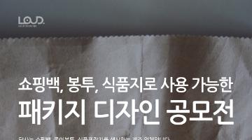 쇼핑백, 봉투, 식품지로 사용 가능한 다용도 패키지 디자인(~2/09)