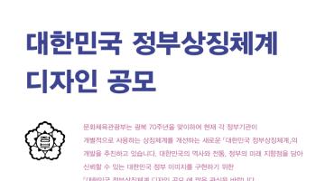 대한민국 정부상징체계 디자인 공모