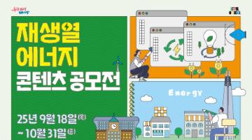 2025 서울시 재생열 에너지 콘텐츠 공모전