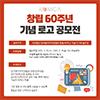 사단법인 한국음악저작권협회 창립 60주년 기념 로고 공모전 개최 안내