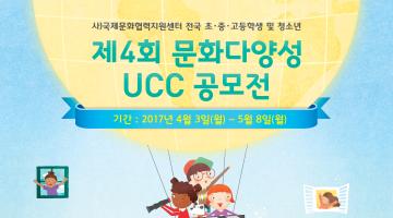 전국 초,중,고등학교 학생 및 청소년 대상 [제4회 문화다양성UCC공모전]