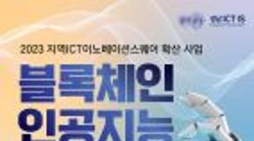 [한국취업센터] 23년  지역 ICT 이노베이션스퀘어 확산사업 (경남) 블록체인 비즈니스 