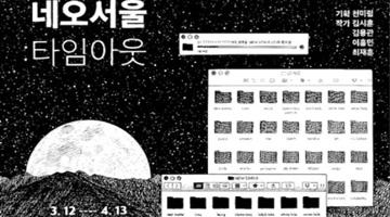 SF적 상상력으로 서울을 바라보는 ‘네오서울: 타임아웃’전