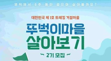  [영덕군] [뚜벅이마을]  6주 살아보기 2기 모집(~06/09)