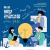 2026년 해양관광상품 아이디어 공모전(~8/14)