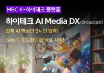 [MBC K-하이테크] 미래인재 AI Media DX (Broadcast)  