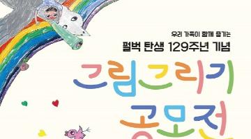 펄벅 탄생 129주년 기념 그림그리기 공모전