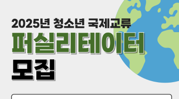 [굿네이버스 서울북부사업본부] 2025년 국제교류 프로그램 퍼실리테이터 모집(~7/11)