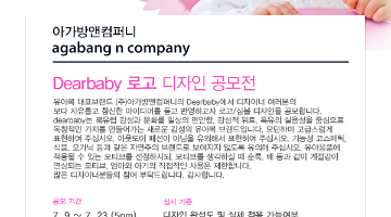 (주)아가방앤컴퍼니 브랜드 Dearbaby 로고/심볼 디자인 고모전