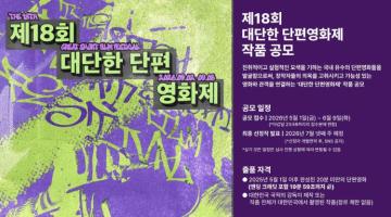 [대단한단편영화제] 제18회 대단한 단편영화제 작품 공모(5/1~6/9)