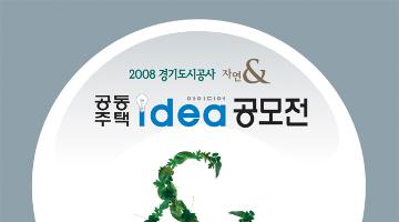 2008 경기도시공사“자연&”공동주택 아이디어 공모전