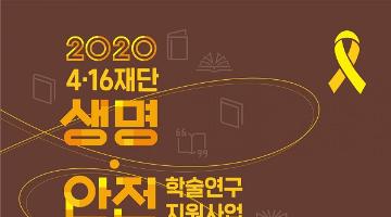 2020 4·16재단 생명안전 학술연구 지원사업