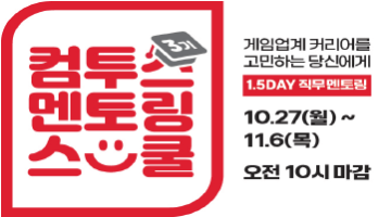 컴투스 멘토링스쿨 3기 모집