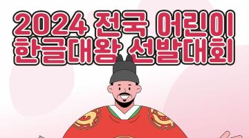 2024년 전국 어린이 한글대왕 선발 대회(참가자 선착순 모집)