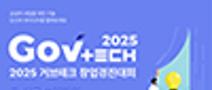 [과학기술정보통신부/디지털플랫폼정부위원회] 2025 제 2회 GovTech 창업경진대회