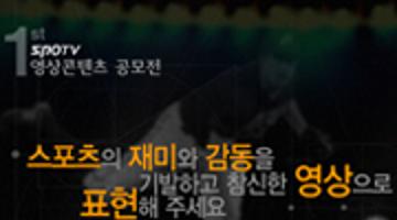 제 1회 SPOTV 영상 컨텐츠 공모전
