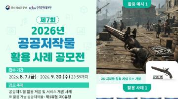 2026년 제7회 공공저작물 활용 사례 공모전