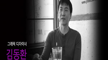 디자이너의 용기, 그래픽 디자이너 김동환