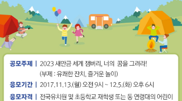 제2회 새만금 어린이 그림그리기 공모전