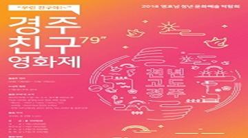 경주 친구영화제 ‘79초영상’ 공모전 (11월 11일까지)