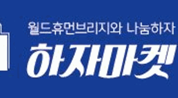 [월드휴먼브리지와 나눔하자] 하자마켓