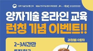 [과학기술정보통신부] 양자 ICT 산업인력양성 온라인 교육생 모집