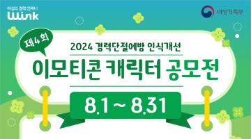 제4회 경력단절예방 인식개선 ‘이모티콘·캐릭터 공모전’